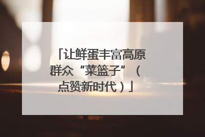 让鲜蛋丰富高原群众“菜篮子”（点赞新时代）