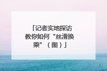 记者实地探访 教你如何“丝滑换乘”（图）