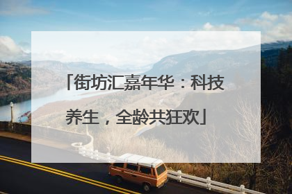 街坊汇嘉年华：科技养生，全龄共狂欢