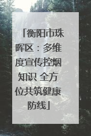 衡阳市珠晖区：多维度宣传控烟知识 全方位共筑健康防线