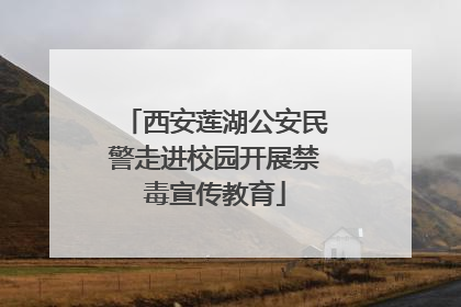 西安莲湖公安民警走进校园开展禁毒宣传教育