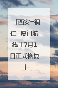 西安=铜仁=厦门航线于7月1日正式恢复