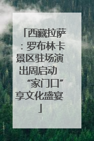 西藏拉萨：罗布林卡景区驻场演出周启动 “家门口”享文化盛宴
