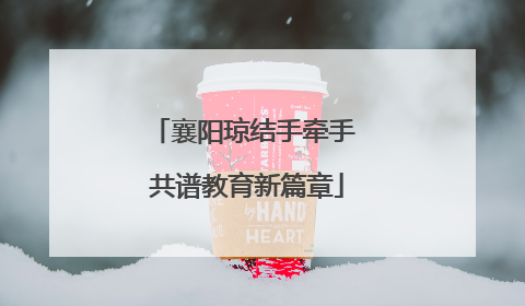 襄阳琼结手牵手 共谱教育新篇章