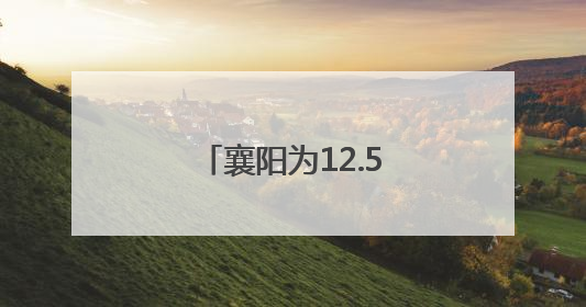 襄阳为12.5万考生保驾护航
