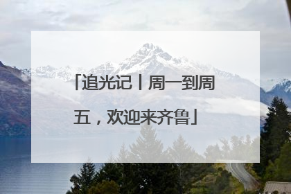 追光记丨周一到周五，欢迎来齐鲁