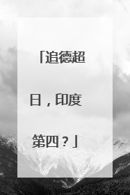 追德超日，印度第四？