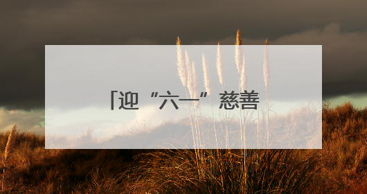 迎“六一”慈善文化进校园 北京东城青少年助力实现“微心愿”
