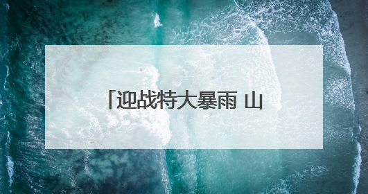 迎战特大暴雨 山西晋中“橙色力量”的20个小时