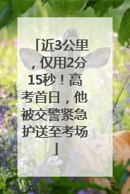近3公里，仅用2分15秒！高考首日，他被交警紧急护送至考场