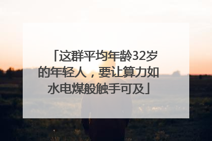 这群平均年龄32岁的年轻人，要让算力如水电煤般触手可及