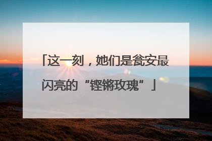 这一刻，她们是瓮安最闪亮的“铿锵玫瑰”