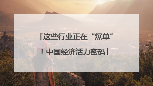 这些行业正在“爆单”！中国经济活力密码
