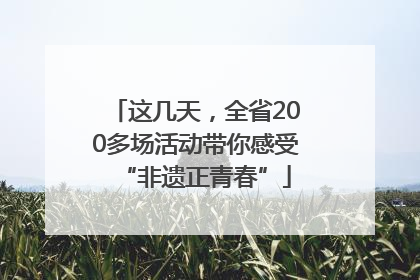这几天，全省200多场活动带你感受“非遗正青春”