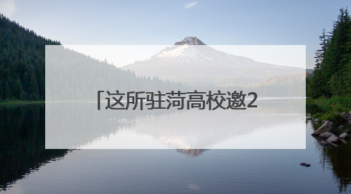 这所驻菏高校邀2025高考生解锁“大学初体验”，附参观报名攻略→