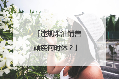 违规柴油销售顽疾何时休？
