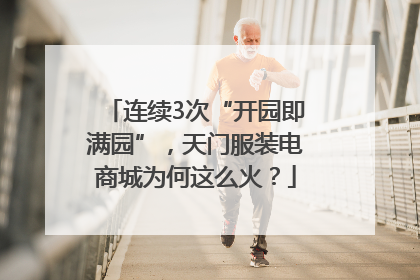 连续3次“开园即满园”，天门服装电商城为何这么火？