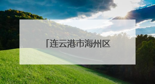 连云港市海州区梯度培育智能工厂 解锁“智造”升级新密码