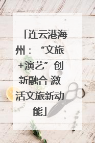 连云港海州：“文旅+演艺”创新融合 激活文旅新动能