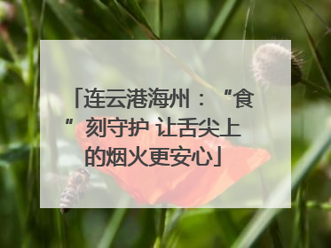 连云港海州：“食”刻守护 让舌尖上的烟火更安心