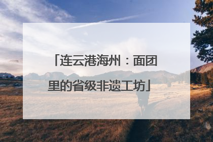 连云港海州：面团里的省级非遗工坊