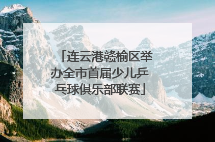 连云港赣榆区举办全市首届少儿乒乓球俱乐部联赛