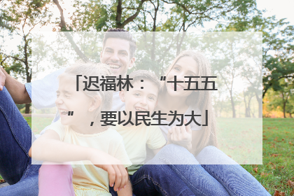 迟福林：“十五五”，要以民生为大