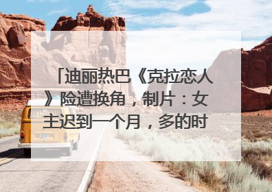 迪丽热巴《克拉恋人》险遭换角，制片：女主迟到一个月，多的时间成就了角色，唐嫣方最新回应！