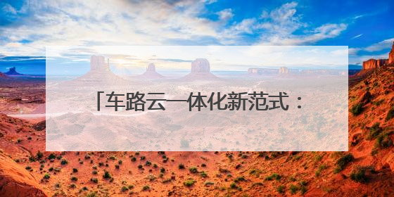 车路云一体化新范式：仙途智能先知大模型重构无人驾驶安全边界