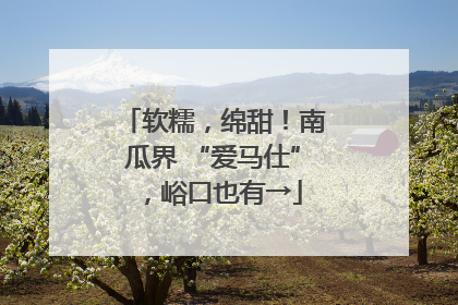 软糯，绵甜！南瓜界 “爱马仕”，峪口也有→