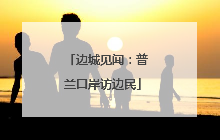 边城见闻：普兰口岸访边民