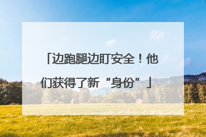 边跑腿边盯安全！他们获得了新“身份”