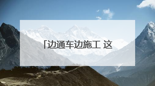 边通车边施工 这段改扩建高速公路演练救援保安全
