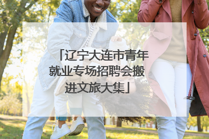辽宁大连市青年就业专场招聘会搬进文旅大集