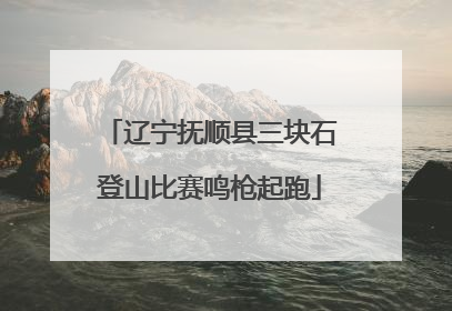 辽宁抚顺县三块石登山比赛鸣枪起跑