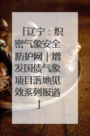 辽宁：织密气象安全防护网｜增发国债气象项目落地见效系列报道