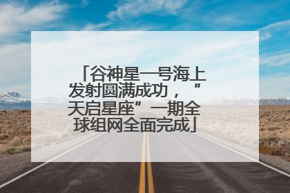 谷神星一号海上发射圆满成功，“天启星座”一期全球组网全面完成