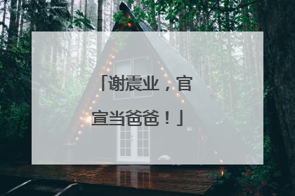 谢震业，官宣当爸爸！