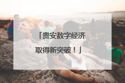 贵安数字经济取得新突破！