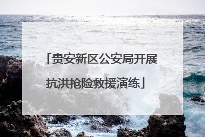 贵安新区公安局开展抗洪抢险救援演练