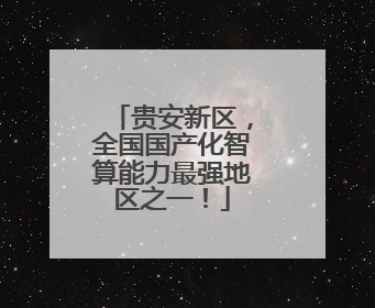 贵安新区，全国国产化智算能力最强地区之一！