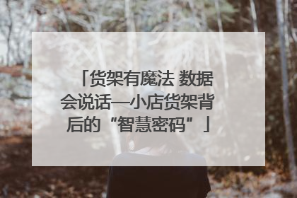 货架有魔法 数据会说话—小店货架背后的“智慧密码”