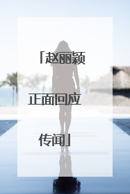 赵丽颖正面回应传闻