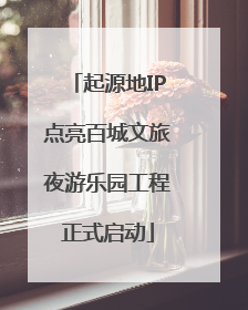 起源地IP点亮百城文旅夜游乐园工程正式启动