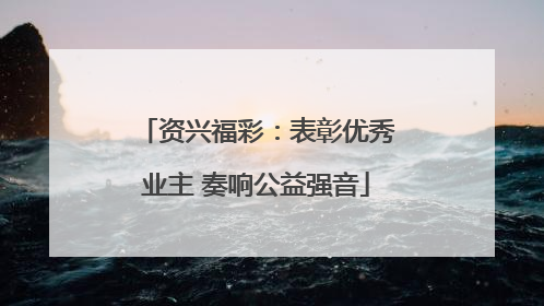 资兴福彩：表彰优秀业主 奏响公益强音