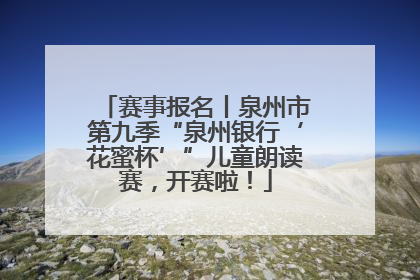 赛事报名丨泉州市第九季“泉州银行‘花蜜杯’”儿童朗读赛，开赛啦！