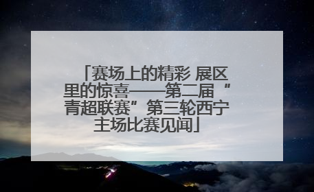 赛场上的精彩 展区里的惊喜——第二届“青超联赛”第三轮西宁主场比赛见闻