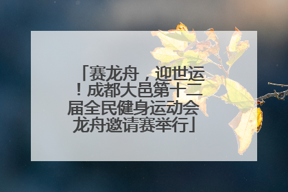 赛龙舟，迎世运！成都大邑第十二届全民健身运动会龙舟邀请赛举行