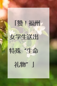 赞！福州女学生送出特殊“生命礼物”