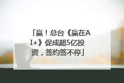 赢！总台《赢在AI+》促成超5亿投资，签约签不停